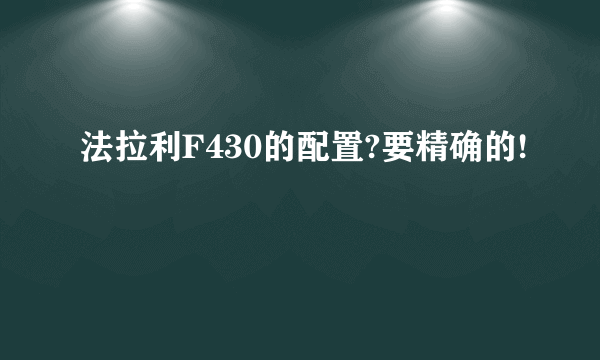 法拉利F430的配置?要精确的!