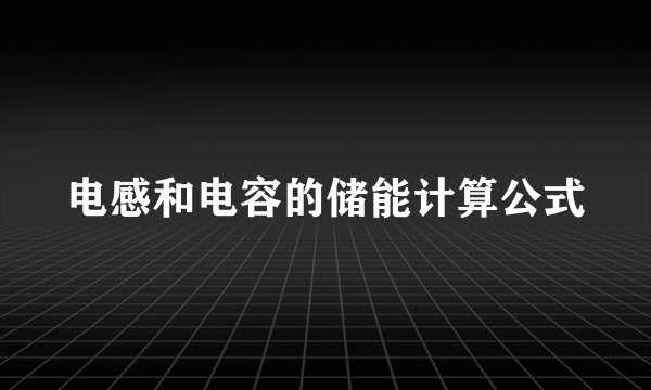 电感和电容的储能计算公式