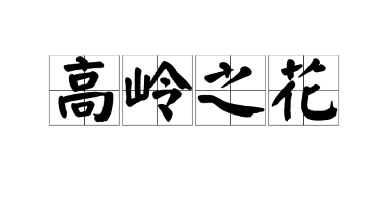 所以说，“高岭之花”到底什么意思？