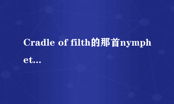 Cradle of filth的那首nymphetamine中的女声是谁？