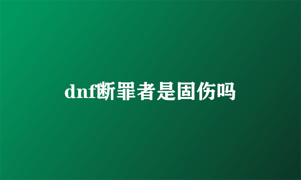 dnf断罪者是固伤吗