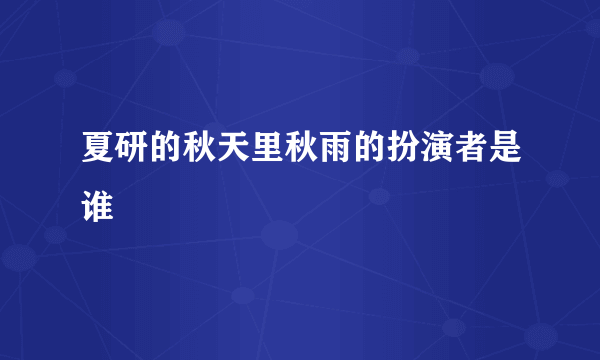 夏研的秋天里秋雨的扮演者是谁