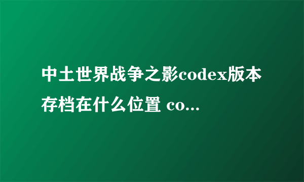 中土世界战争之影codex版本存档在什么位置 codex版本存档位置解析