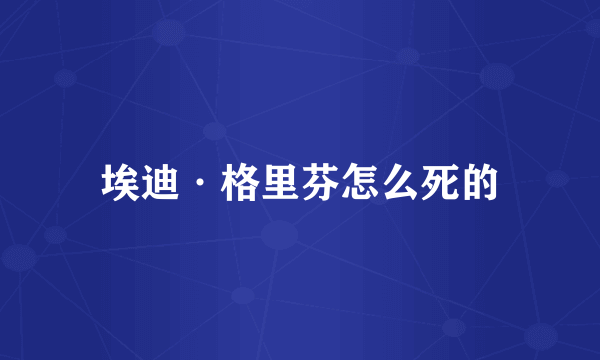 埃迪·格里芬怎么死的