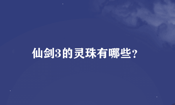 仙剑3的灵珠有哪些？