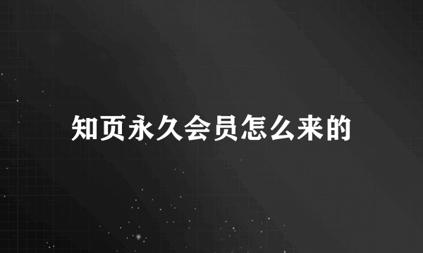 知页永久会员怎么来的