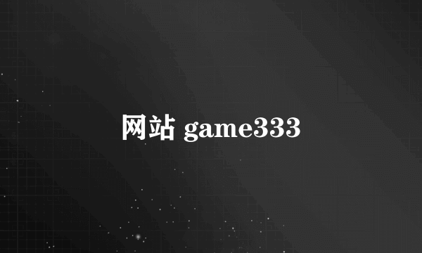 网站 game333