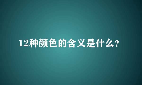 12种颜色的含义是什么？