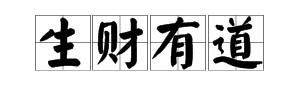 “生财有道”是什么意思？