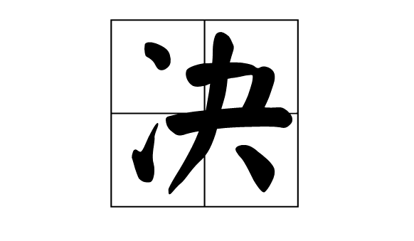 “绝不会”与“决不会”都有吗？什么意思？