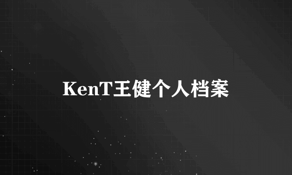 KenT王健个人档案