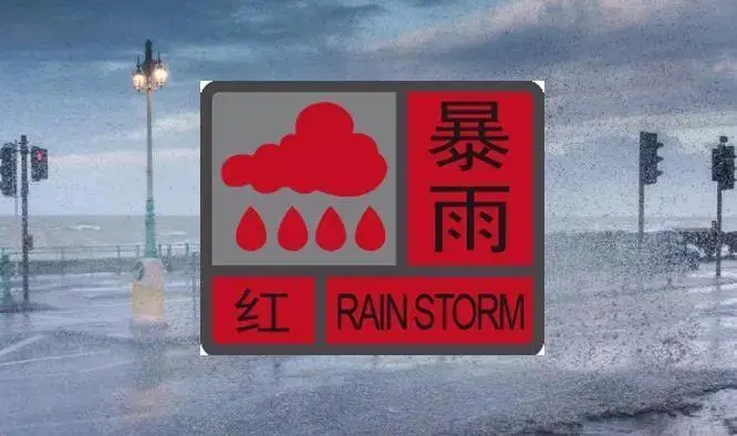 河南要求在暴雨红色预警条件下要果断停课，暴雨红色预警意味着什么？