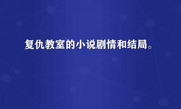 复仇教室的小说剧情和结局。