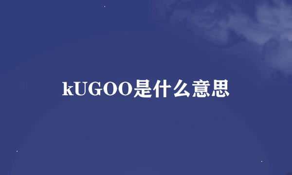 kUGOO是什么意思