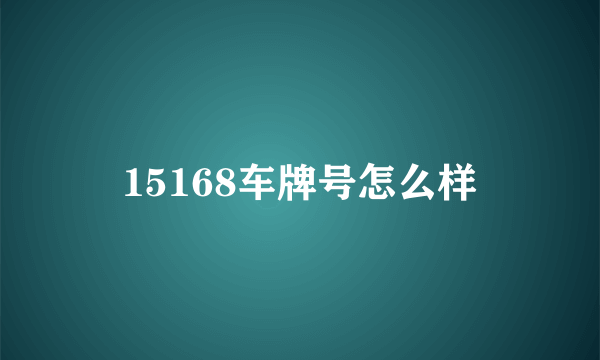 15168车牌号怎么样