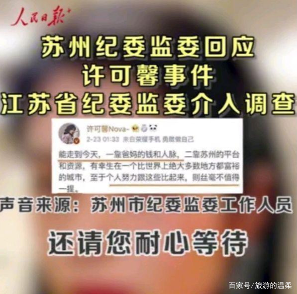 人民日报发许可馨事件新消息，市纪委到省纪委双双调查，说明啥？