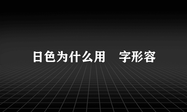 日色为什么用暃字形容