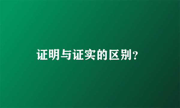 证明与证实的区别？