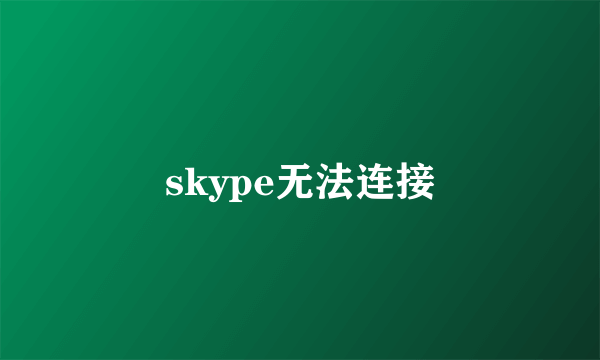 skype无法连接