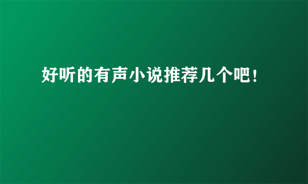 好听的有声小说推荐几个吧！