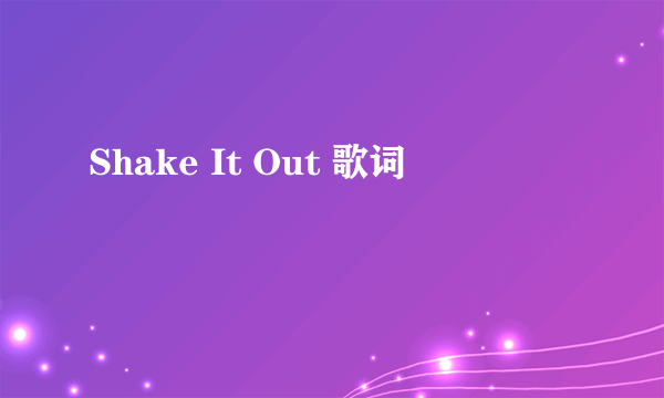 Shake It Out 歌词