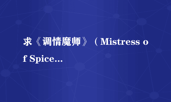 求《调情魔师》（Mistress of Spices）的片尾曲