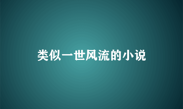 类似一世风流的小说