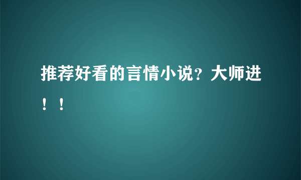 推荐好看的言情小说？大师进！！