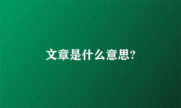 文章是什么意思?