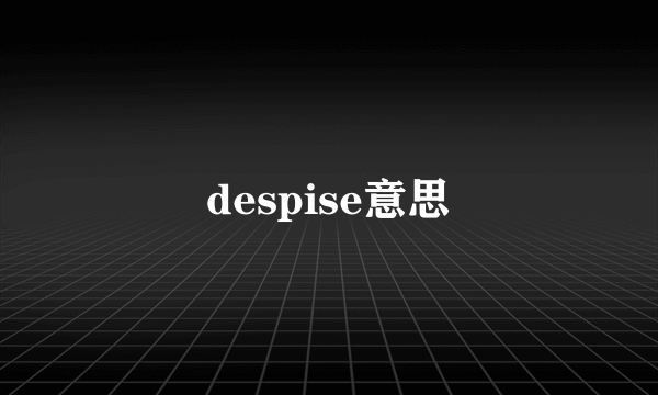 despise意思