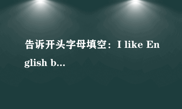 告诉开头字母填空：I like English because it's very  u______