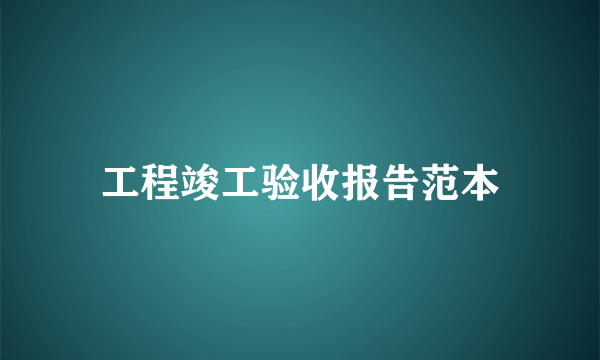 工程竣工验收报告范本