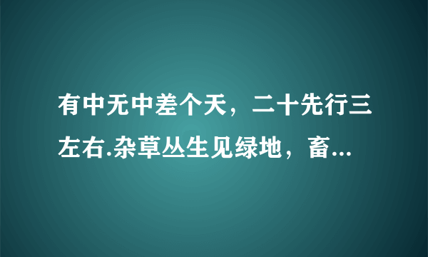 有中无中差个天，二十先行三左右.杂草丛生见绿地，畜中只有三片嘴，打一生肖