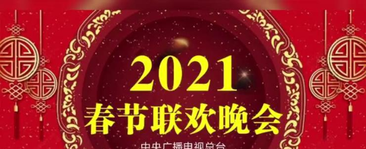 2021年央视春晚分会场，因为受疫情影响首次被取消？