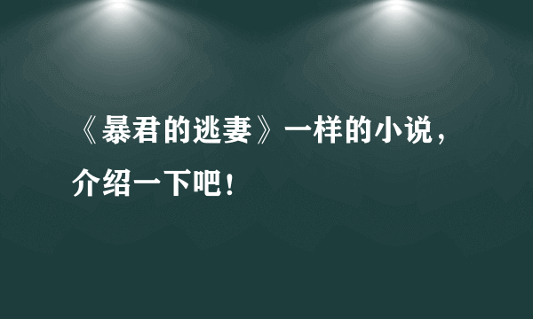 《暴君的逃妻》一样的小说，介绍一下吧！