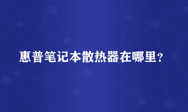 惠普笔记本散热器在哪里？