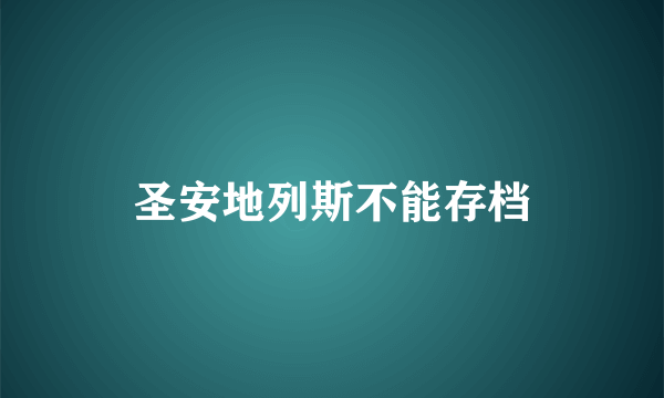 圣安地列斯不能存档