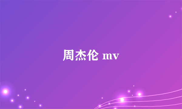 周杰伦 mv