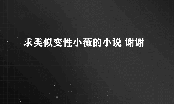 求类似变性小薇的小说 谢谢