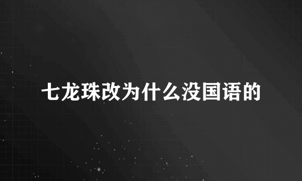 七龙珠改为什么没国语的