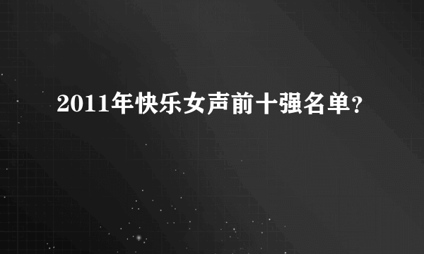 2011年快乐女声前十强名单？