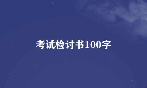 考试检讨书100字