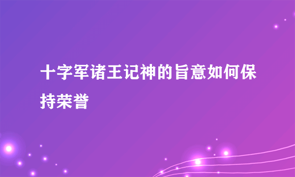 十字军诸王记神的旨意如何保持荣誉