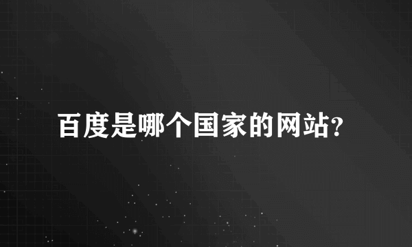 百度是哪个国家的网站？