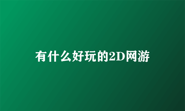 有什么好玩的2D网游