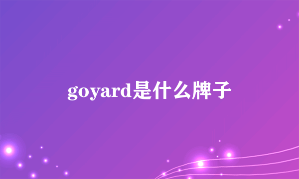 goyard是什么牌子