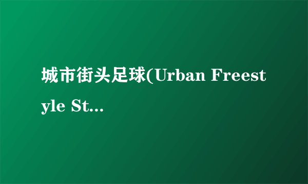 城市街头足球(Urban Freestyle Street Soccer)