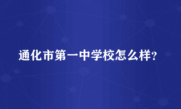 通化市第一中学校怎么样？