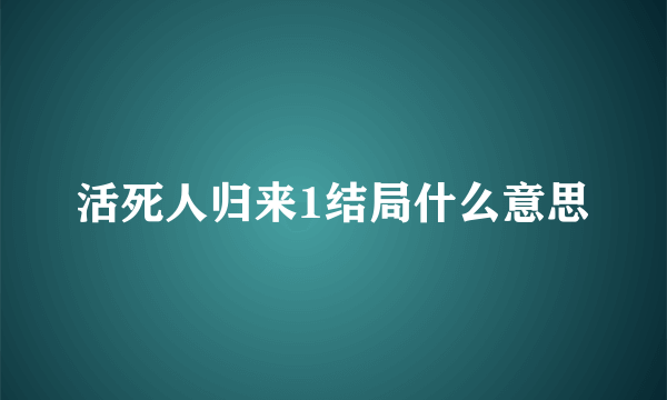 活死人归来1结局什么意思