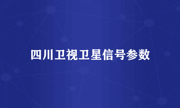 四川卫视卫星信号参数